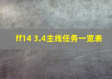 ff14 3.4主线任务一览表